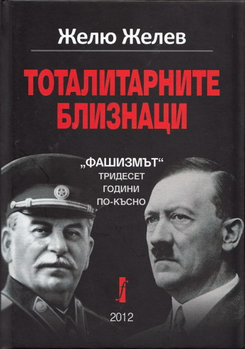 Желю Желев - Тоталитарные близнецы -  "Фашизм" тридцать лет спустя
