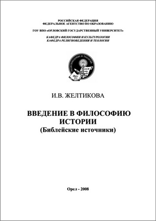 Инга Владиславовна Желтикова - Введение в философию истории