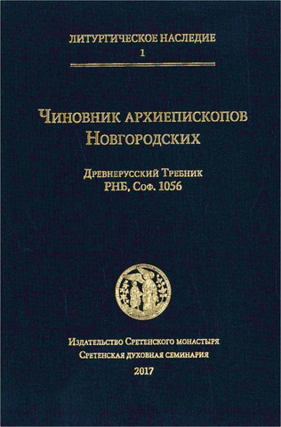 Священник Михаил Желтов - Чиновник архиепископов Новгородских: древнерусский Требник РНБ, Соф. 1056