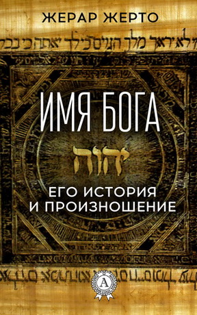 Жерто Жерар - Имя Бога