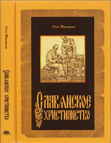 Олег Жиганков - Славянское христианство