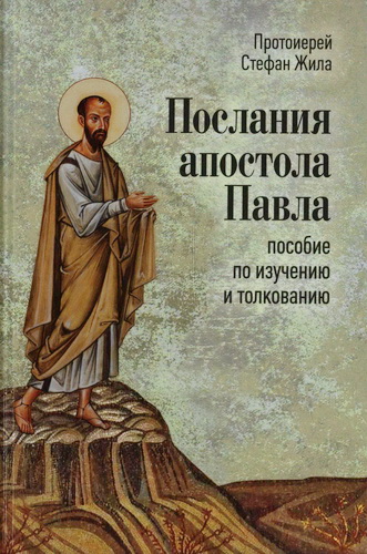 протоиерей Стефан Жила - Послания апостола Павла - пособие по изучению и толкованию