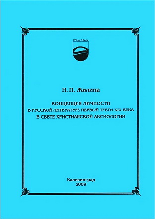 Жилина Наталья - Концепция личности в русской литературе первой трети XIX века в свете христианской аксиологии