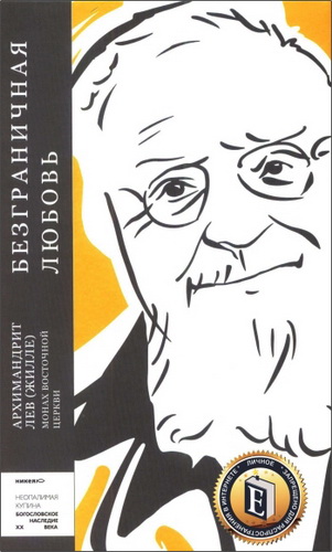 Архимандрит Лев (Жилле). Монах Восточной Церкви - Безграничная любовь