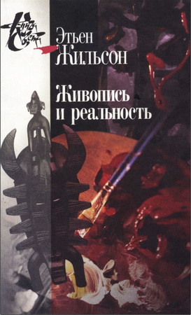 Жильсон Этьен - Живопись и реальность 