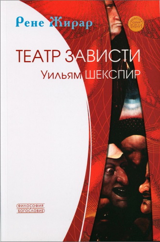 Рене Жирар - Театр зависти - Уильям Шекспир