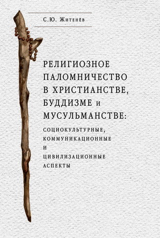 Житенёв - Религиозное паломничество в христианстве
