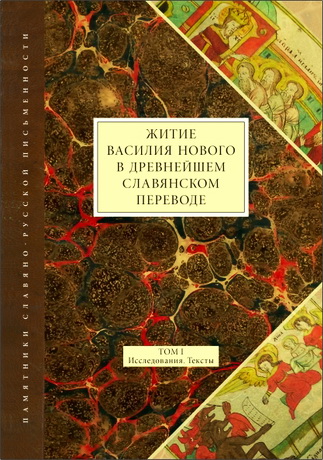 Житие Василия Нового в древнейшем славянском переводе