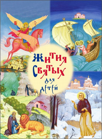 Балакшин Р.А. - Избранные жития святых для детей