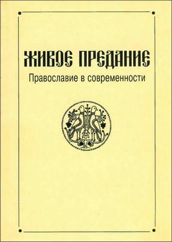 Живое предание. Православие в современности