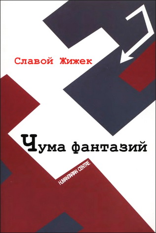 Славой Жижек – Чума фантазий  