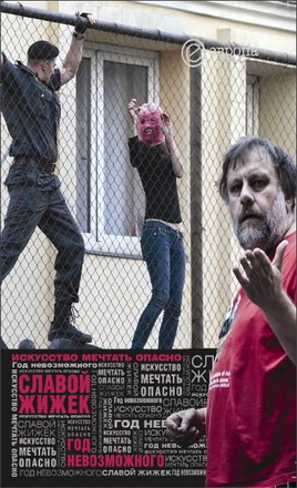 Славой Жижек – Год невозможного - Искусство мечтать опасно