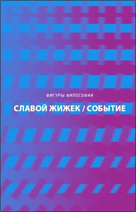 Славой Жижек - Событие. Философское путешествие по концепту