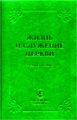 Жизнь и служение Церкви. Учебное пособие. Подготовка руководителей новых церквей при помощи заочного библейского образования