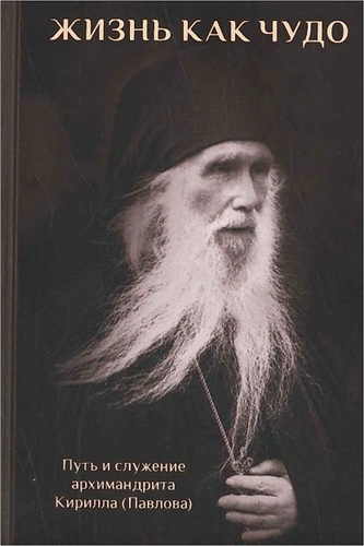 Жизнь как чудо. Путь и служение архимандрита Кирилла (Павлова)