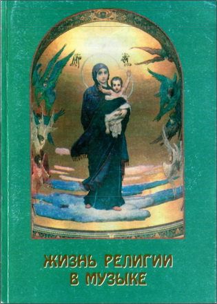 Жизнь религии в музыке: сборник статей