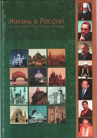 Жизнь в России - Что об этом говорят религиозные лидеры