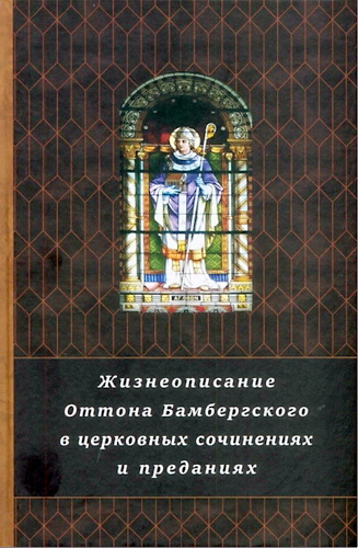 Жизнеописание Оттона Бамбергского в церковных сочинениях и преданиях