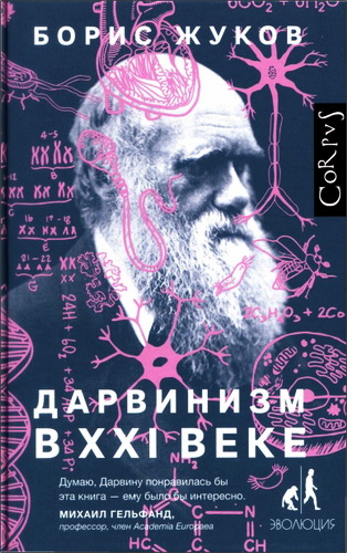 Борис Жуков - Дарвинизм в XXI веке