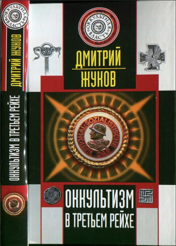 Жуков - Оккультизм в Третьем Рейхе 