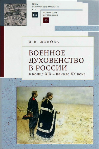Лекха Вильевна Жукова - Военное духовенство в России в конце XIX - начале XX века
