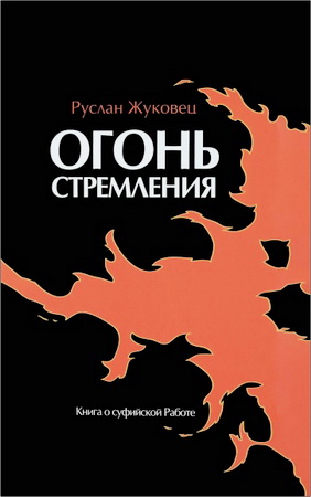 Руслан Жуковец – Огонь стремления. Книга о Суфийской работе