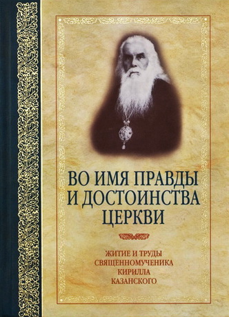 Журавский - Во имя правды и достоинства Церкви: Жизнеописание и труды священномученика Кирилла Казанского