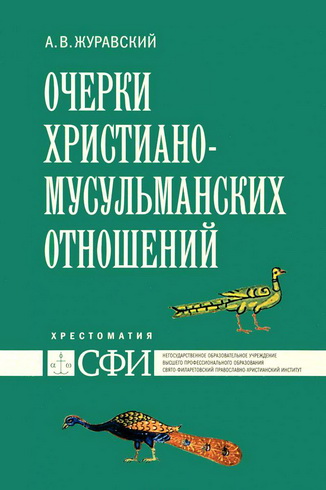 Журавский Алексей - Очерки христиано-мусульманских отношений 