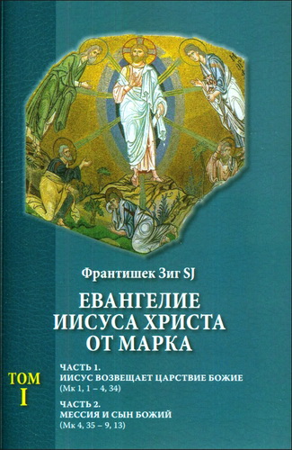 Франтишек Зиг - Евангелие Иисуса Христа от Марка - В 2 томах