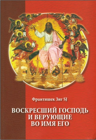Франтишек Зиг - Воскресший Господь и верующие во имя Его