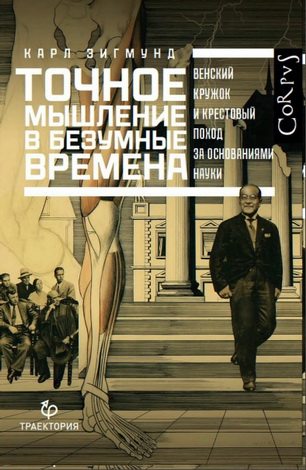 Зигмунд Карл - Точное мышление в безумные времена. Венский кружок и крестовый поход за основаниями науки