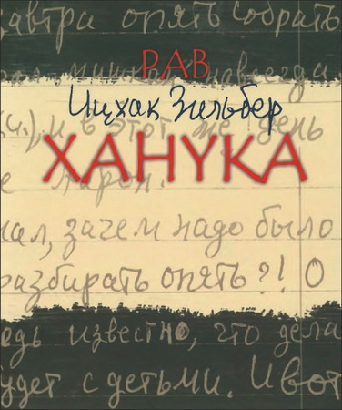 Рав Ицхак Зильбер – Ханука - Сборник комментариев рава И. Зильбера
