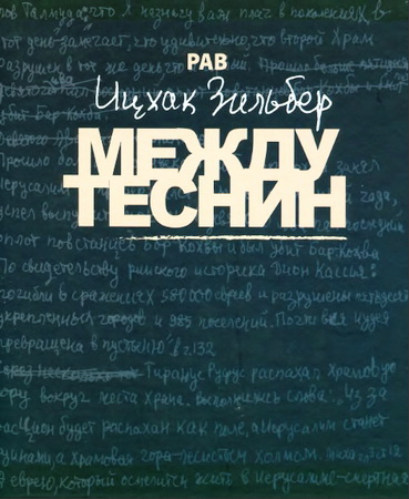 Рав Ицхак Зильбер - Между теснин - Сборник комментариев рава Ицхака Зильбера к отрывкам из Писания, Талмуда и к другим материалам, связанным с Девятым aвa