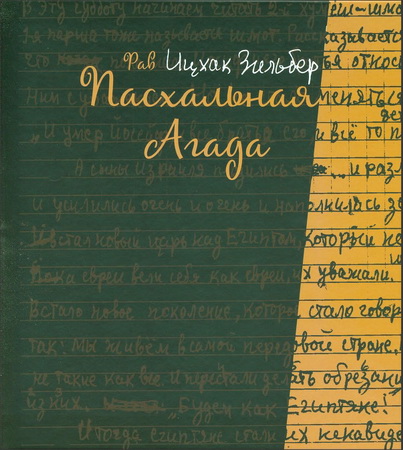 Рав Ицхак Зильбер - Пасхальная агада - Сборник комментариев рава И. Зильбера