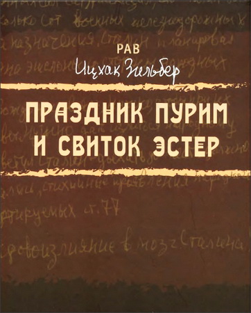 Праздник Пурим и Свиток Эстер - Сборник комментариев рава Ицхака Зильбера