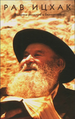 Коэн - Рав Ицхак – Сборник рассказов и воспоминаний