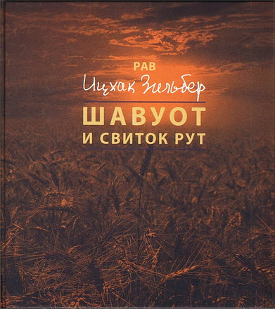 Рав Ицхак Зильбер - Шавуот и свиток Рут