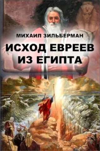 Михаил Зильберман - Исход евреев из Египта
