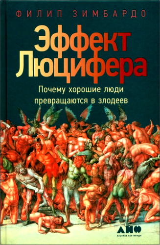 Зимбардо Филип - Эффект Люцифера. Почему хорошие люди превращаются в злодеев
