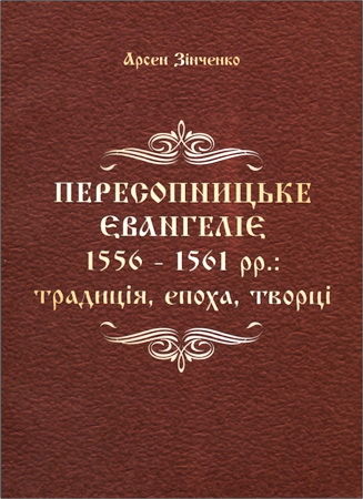 Зінченко Арсен - Пересопницьке Євангеліє 1536 — 1561 рр.: Традиція, епоха, творці 