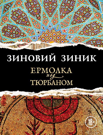 Зиновий Зиник - Ермолка под тюрбаном