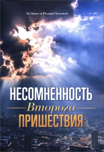 Эдвард Зинке - Несомненность Второго пришествия
