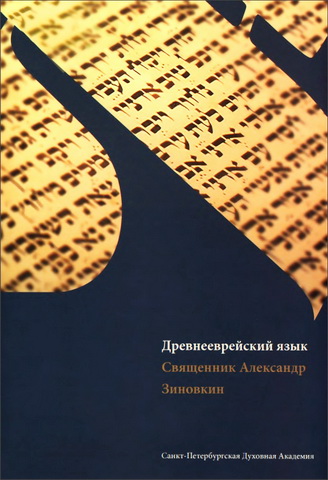 Зиновкин - Древнееврейский язык: учебник