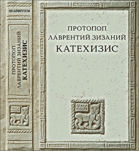 Протопоп Лаврентий Зизаний - Катехизис