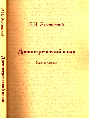 Роман Николаевич Златинский - Древнегреческий язык: Учебное пособие
