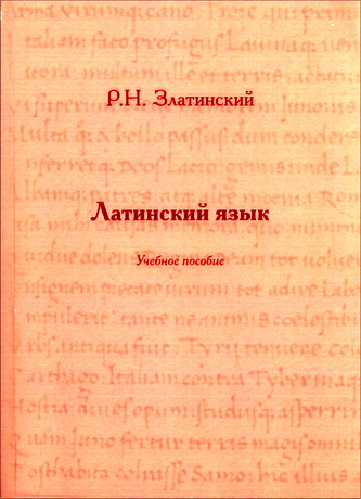 Роман Николаевич Златинский - Латинский язык: Учебное пособие