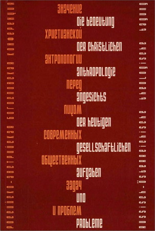 Значение христианской антропологии перед лицом современных общественных задач и проблем
