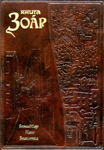 Книга Зоар - от Б-жественного Таны Рабби Шимона Бар Иохая - с комментарием «Сулам» Святого Бааль Сулама рабби Йеhуды Лейба аЛеви Ашлага - Бемидбар - Насо - Беhаалотха