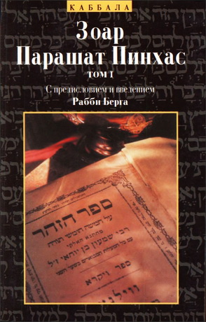 Зоар - Парашат Пинхас - в 3-х томах