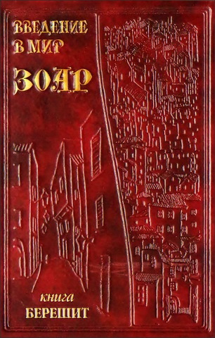 ЗОАР - Введение в мир Зоар - 1 - Берешит